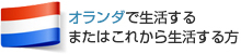 オランダで生活するまたはこれから生活する方