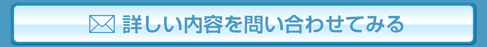 詳しい内容を問い合わせてみる