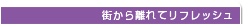 街から離れてリフレッシュ