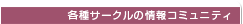 各種サークルの情報コミュニティ