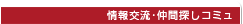 情報交流･仲間探しコミュ