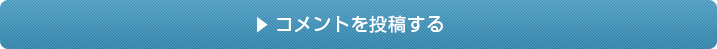 コメントを投稿する