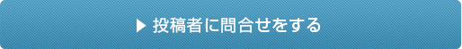 投稿者に問合せをする