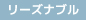 リーズナブル