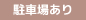 駐車場あり