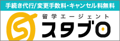 手続き代行/変更手数料・キャンセル料無料の留学エージェント スタブロ