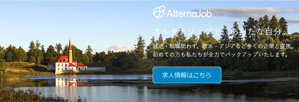 求人情報はalterna-jobで