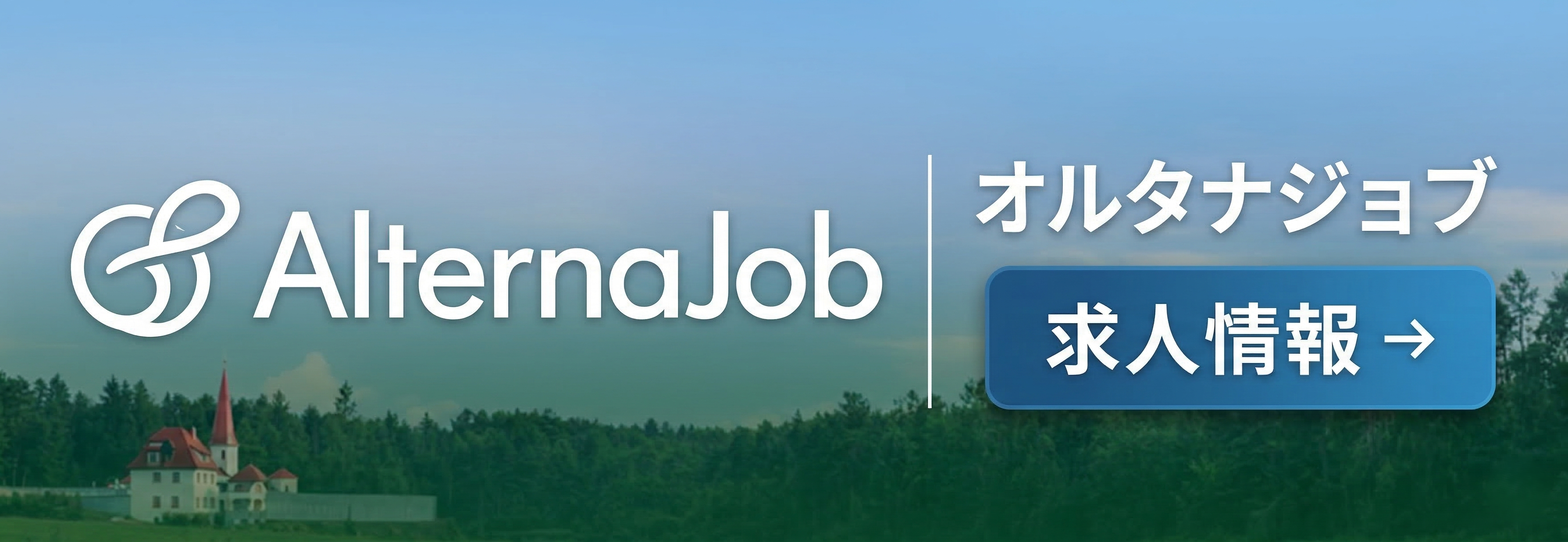 求人情報はalterna-jobで
