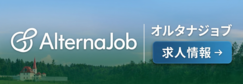 求人情報はalterna-jobで